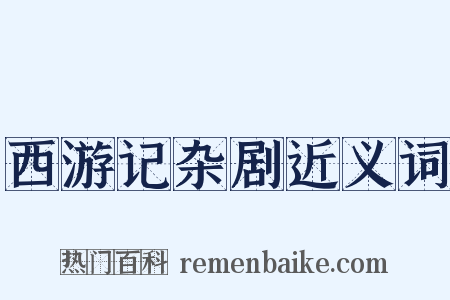 西游记杂剧近义词是什么意思的图片